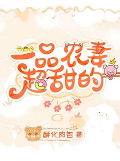 一品农妻超甜的by酥化肉包小说完结版在线阅读