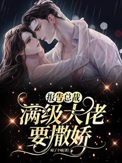 [抖音]小说楚汐欢段槿恩报告总裁，满级大佬要撒娇