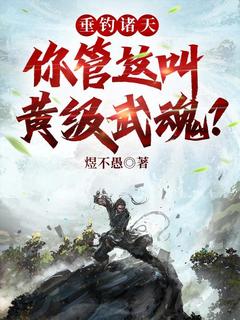 垂钓诸天：你管这叫黄级武魂？by余乐凤九娇在线阅读