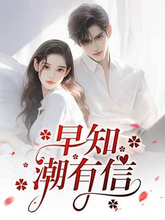 【抖音】早知潮有信全文阅读