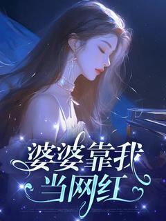 婆婆靠我当网红全集小说_孙晓娜李亚鹏完结版阅读