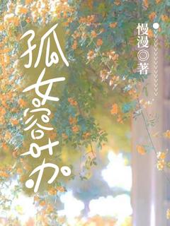 李容苏春宇主角小说孤女容苏抖音文免费阅读全文