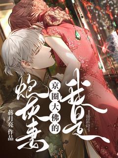 主角是周清临方丈的我是京圈大佛的炮灰妻抖音热门小说