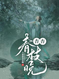 杳杳春枝晚免费阅读全文，主角蓝枫楚沛风小说完整版最新章节