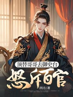 主角林枫林羽小说，顶替哥哥去御史台，怒斥百官免费阅读全文