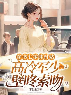 宁公主写的小说穿书七零胖村姑，高冷军少壁咚索吻林筝顾云峥全文阅读