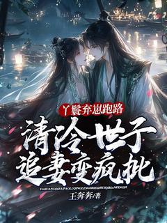 丫鬟弃崽跑路，清冷世子追妻变疯批沈枝意陆定渊-小说txt全文阅读