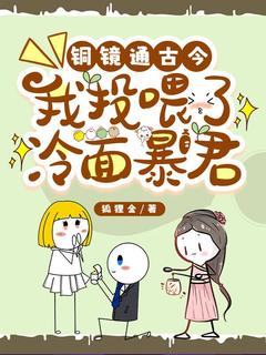 铜镜通古今，我投喂了冷面暴君（全本）迟非晚齐谨容完整章节列表免费阅读