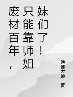 废材百年，只能靠师姐妹们了！by秦风林婉儿在线阅读-二筒文学网