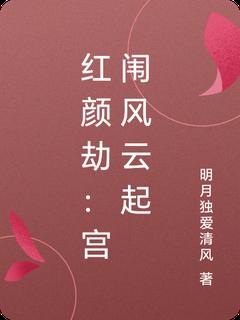 红颜劫：宫闱风云起免费阅读全文，主角叶清瑶慕容雪小说完整版最新章节