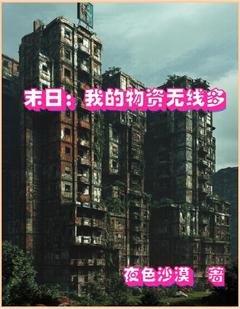 末日重生：我的物资无限多杜阳滕雪小说全文阅读
