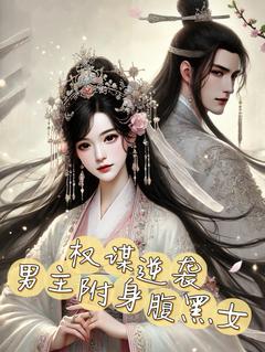 无敌豆丁兔最新小说权谋逆袭：男主附身腹黑女赵小兰楚雲霆在线试读