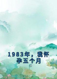 爆款小说1983年，我怀孕五个月主角贺云瑶温诗锦全文在线完本阅读-二筒文学网
