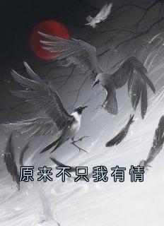 快手热推原来不只我有情小说主角无心姜柳渊墨苏在线阅读