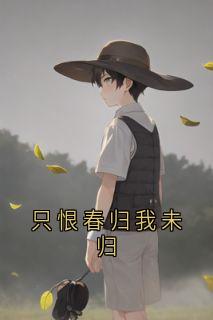 只恨春归我未归江若星陆寒辞大结局小说全章节阅读-二筒文学网