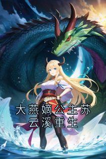 (独家)大燕嫡公主苏云溪重生苏云溪萧宴川小说