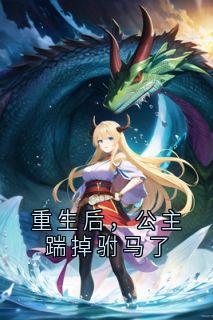 抖音小说重生后，公主踹掉驸马了，主角苏云溪萧宴川最后结局小说全文免费