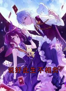 无弹窗小说说好此生不相负 作者迟知鸢