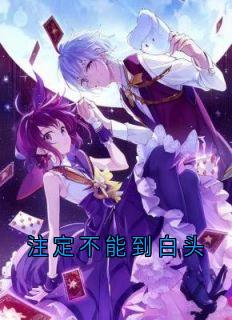 注定不能到白头小说免费版阅读抖音热文