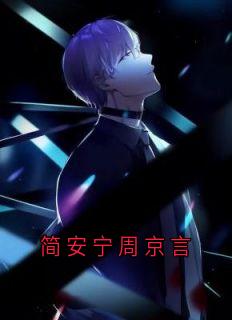 简安宁周京言未删减阅读