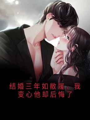 小说推荐结婚三年如敝履，我变心他却后悔了完结版全章节阅读-二筒文学网