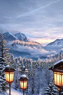 他本就骄傲明亮免费阅读全文，主角霍心怡安瑜苏子淇楚月小说完整版最新章节