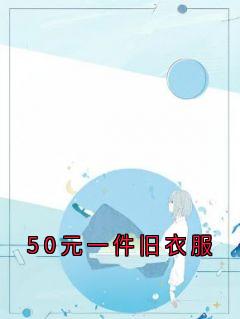 50元一件旧衣服小说林月张琴最新章节阅读-二筒文学网