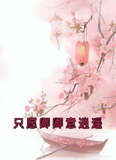 只愿卿卿意逍遥柳衍舟卿卿-小说未删减阅读