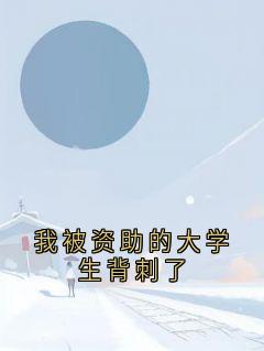 【我被资助的大学生背刺了】主角(顾烨凌玫)在线阅读