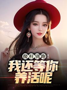 抖音小说李承业何大花李承业何大花无弹窗试读