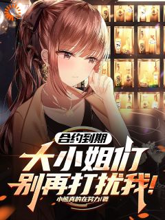 小说推荐禁止羁绊，我不在做千金的狗腿完结版全章节阅读