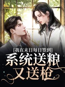 (独家)穿越末世我靠签到系统很逍遥王羽萱林若雨小说