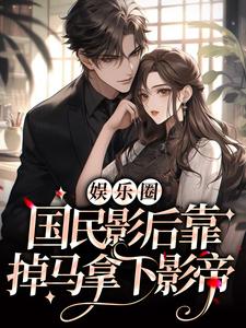 孟摇光陆凛尧国民影后是乞丐小说完整版-二筒文学网