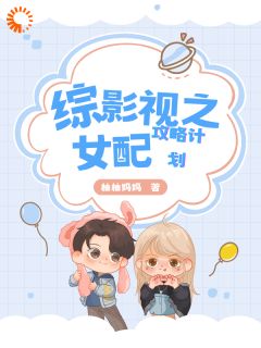 综影视之女配攻略计划主角是清浅赵启平小说百度云全文完整版阅读