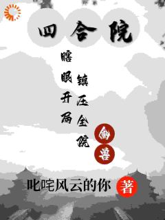 陈鸿贾东旭小说四合院：瞎眼开局，镇压全院禽兽全文阅读-二筒文学网