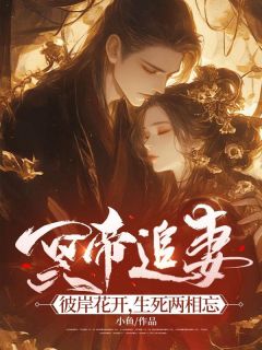 好书推荐冥帝追妻，彼岸花开，生死两相忘钟离幽恒全文在线阅读