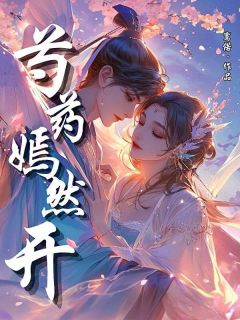 芍药嫣然开小说最新章节-主角姜瑞嫣傅慎全文免费阅读
