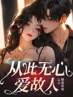 抖音小说从此无心爱故人，主角贺知霖裴妤最后结局小说全文免费