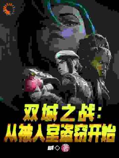 麦罗爆爆小说(双城之战：从被入室盗窃开始)_麦罗爆爆小说最新章节