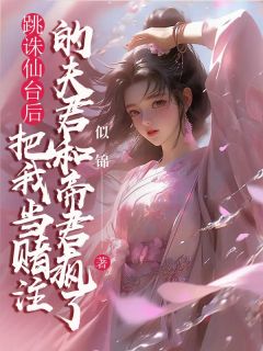 完整版跳诛仙台后，把我当赌注的夫君和帝君疯了风昕东渊霜华小说免费在线阅读-二筒文学网