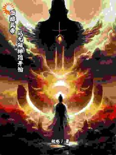 西游武帝：从九阳神功开始(陈枫剑灵)全文章节在线阅读