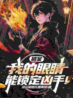 萧逸刘仙小说破案：我的眼睛能锁定凶手！免费阅读-二筒文学网