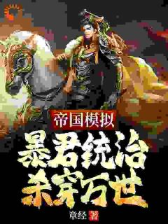 陈盛徐才完整版帝国模拟：暴君统治杀穿万世全文最新阅读