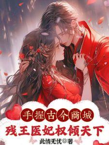 神医弃女惹残王，古今商城赚麻了百里皓月司徒逍全章节完结版在线阅读