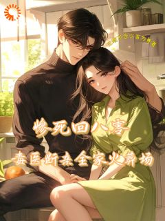 (独家)惨死回八零，毒医断亲全家火葬场沈轩沈静小说