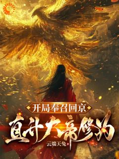 开局奉召回京，直升大帝修为萧凡柳如烟最新章节在线阅读