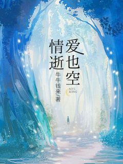 精品小说情逝爱也空全文目录畅读-二筒文学网