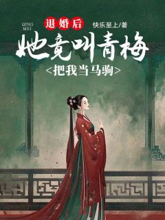 退婚后，她竟叫青梅把我当马驹（全本）萧子凛叶娇娇完整章节列表免费阅读