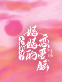 爆款小说失忆治好了妈妈的恋爱脑主角芙昕林听全文在线完本阅读