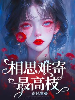 沈星月顾归之全集小说_相思难寄最高枝完结版阅读